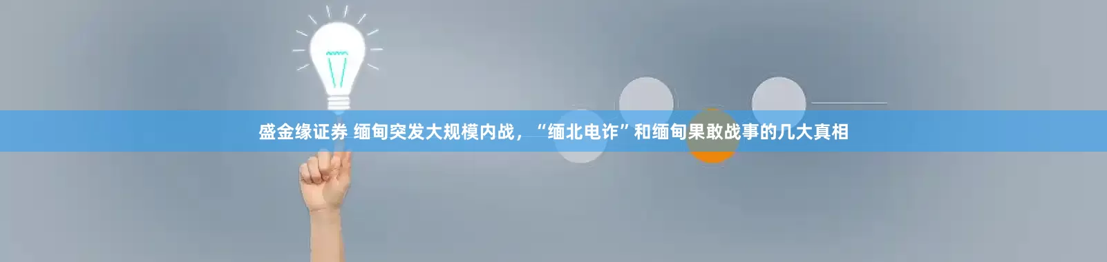 盛金缘证券 缅甸突发大规模内战，“缅北电诈”和缅甸果敢战事的几大真相