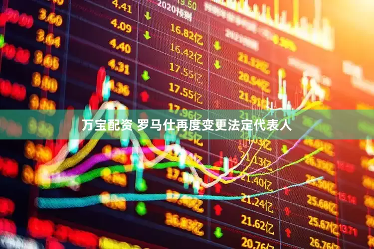 万宝配资 罗马仕再度变更法定代表人
