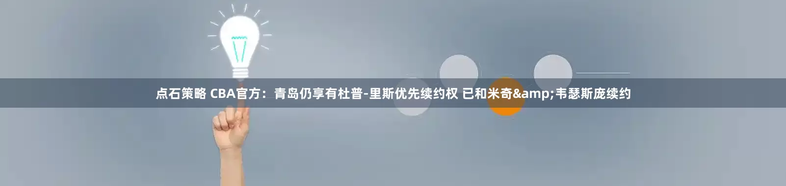 点石策略 CBA官方：青岛仍享有杜普-里斯优先续约权 已和米奇&韦瑟斯庞续约