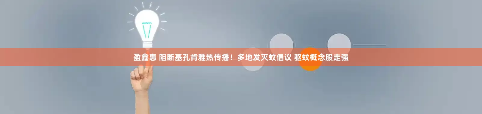 盈鑫惠 阻断基孔肯雅热传播！多地发灭蚊倡议 驱蚊概念股走强