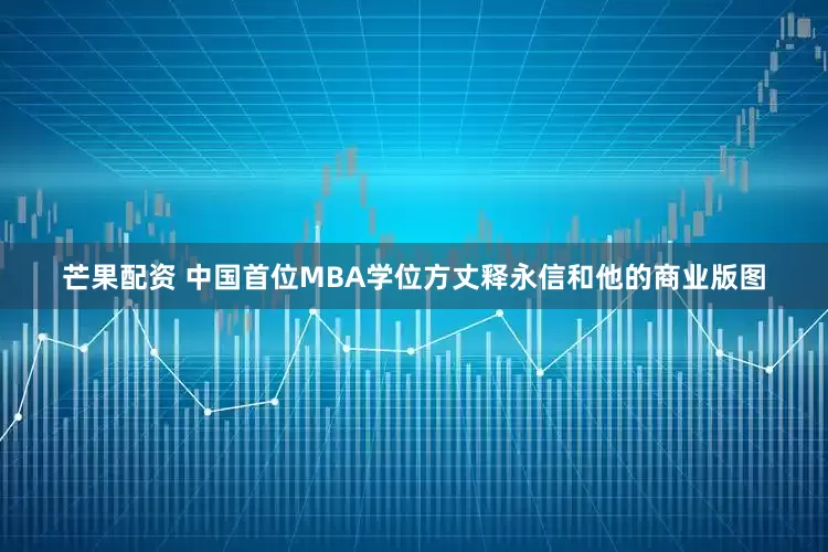 芒果配资 中国首位MBA学位方丈释永信和他的商业版图