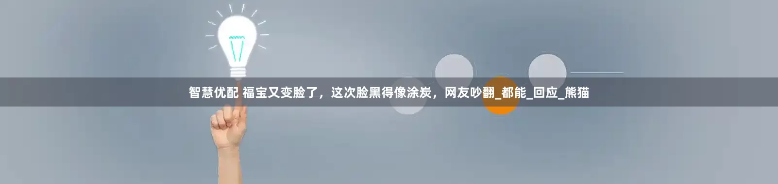 智慧优配 福宝又变脸了，这次脸黑得像涂炭，网友吵翻_都能_回应_熊猫