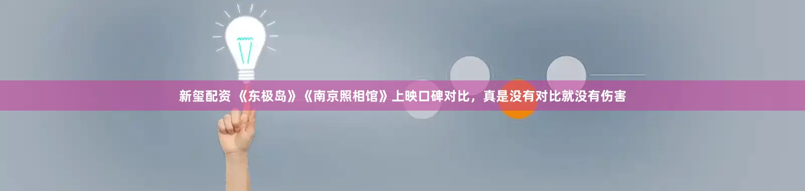 新玺配资 《东极岛》《南京照相馆》上映口碑对比，真是没有对比就没有伤害