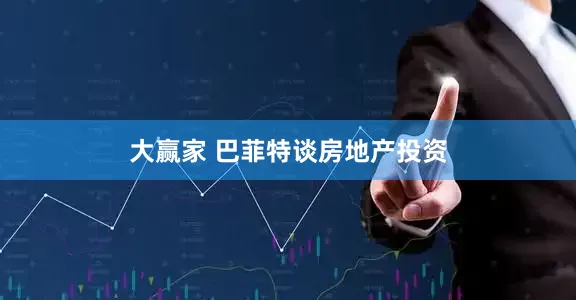 大赢家 巴菲特谈房地产投资